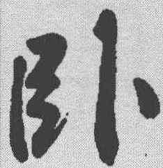 卧,黃庭堅 ,書法字典
